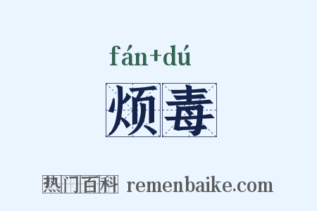 烦毒是什么意思的图片
